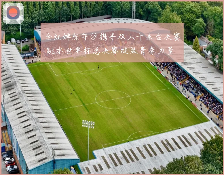 全红婵陈芋汐携手双人十米台决赛 跳水世界杯总决赛绽放青春力量