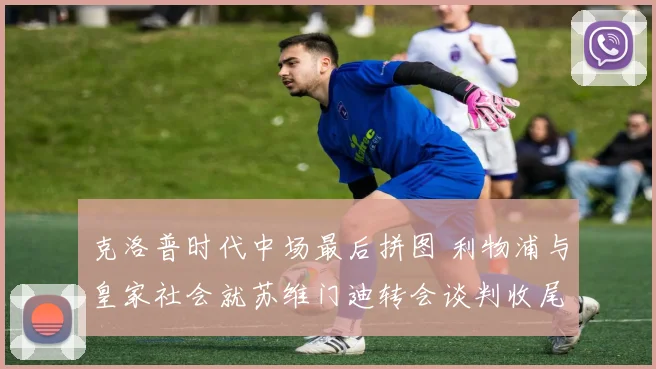 克洛普时代中场最后拼图 利物浦与皇家社会就苏维门迪转会谈判收尾