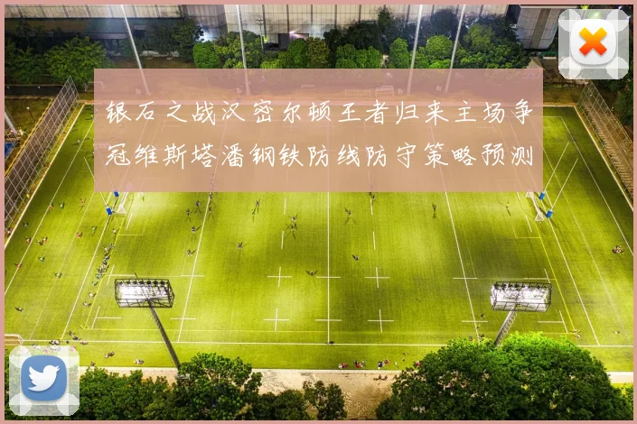 银石之战汉密尔顿王者归来主场争冠维斯塔潘钢铁防线防守策略预测