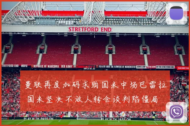 曼联再度加码求购国米中场巴雷拉 国米坚决不放人转会谈判陷僵局