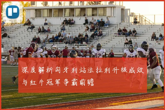 深度解析匈牙利站法拉利升级成效与红牛冠军争霸前瞻