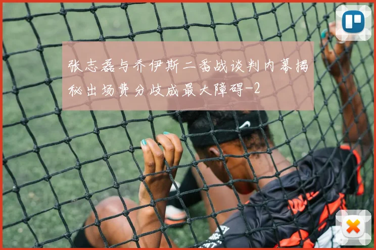 张志磊与乔伊斯二番战谈判内幕揭秘出场费分歧成最大障碍