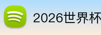 2026世界杯投注赛事专题 logo